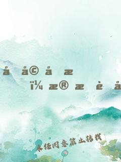 先婚厚愛，殘情老公太危險(xiǎn)